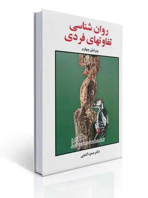 جلد کتاب روانشناسی تفاوت های فردی - گنجی