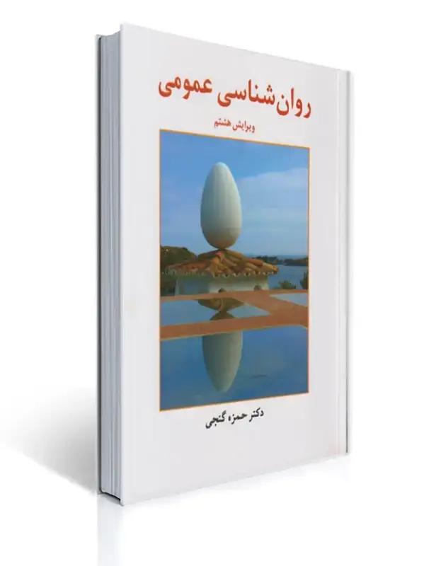 جلد کتاب روان شناسی عمومی ( گنجی )
