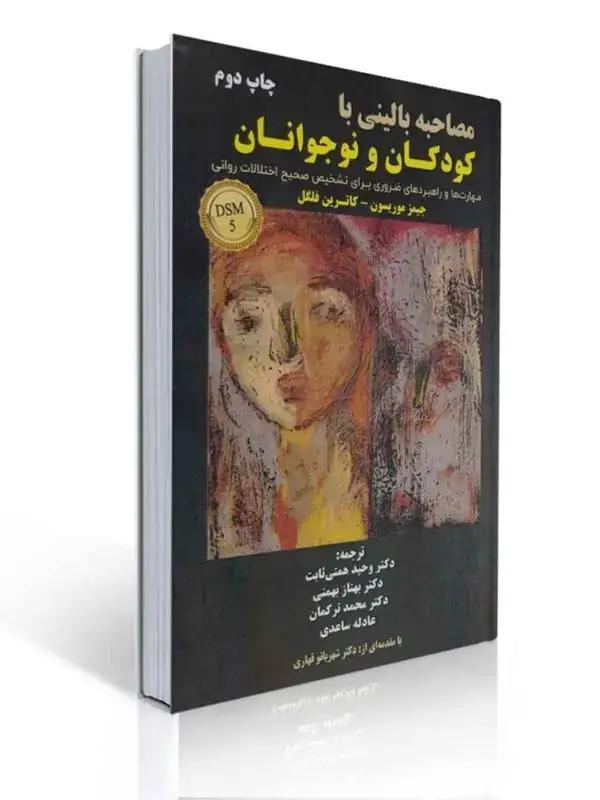 جلد کتاب مصاحبه بالینی با کودکان و نوجوانان DSM 5 جیمز موریسون ترجمه وحید همتی ثابت