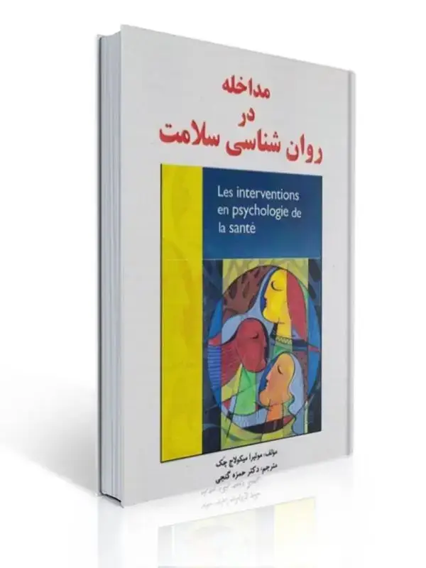 جلد کتاب مداخله در روان شناسی سلامت حمزه گنجی