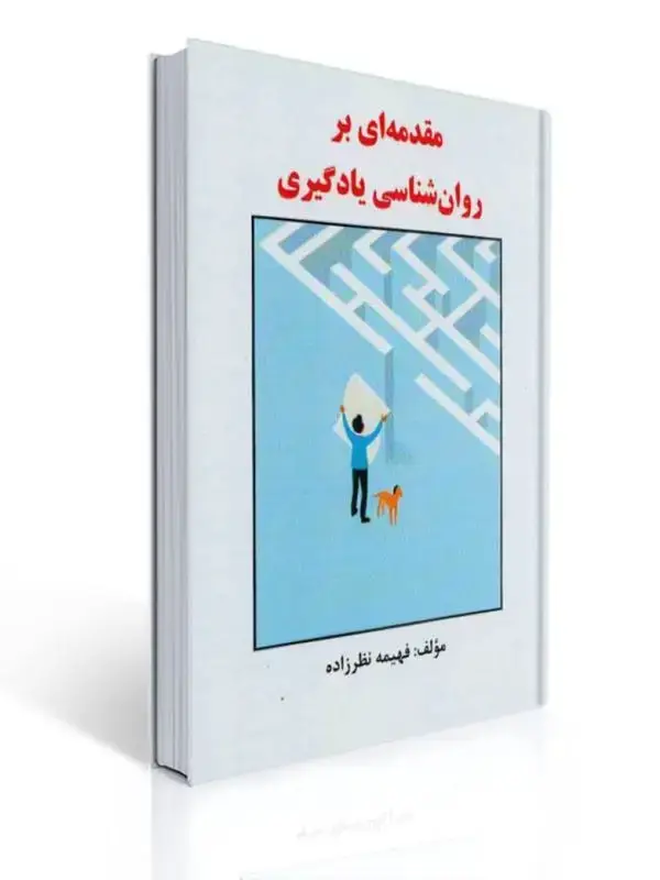 جلد کتاب مقدمه ای بر روان شناسی یادگیری فهیمه نظرزاده