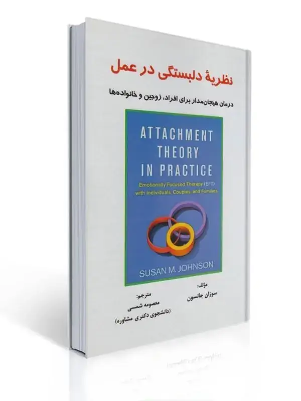 جلد کتاب نظریه دلبستگی در عمل