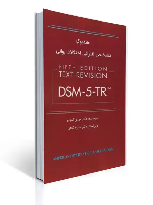 جلد کتاب هندبوک تشخیص افتراقی اختلالات روانی DSM-5-TR