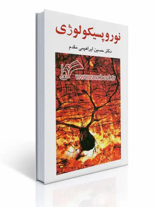 جلد کتاب نوروپسیکولوژی