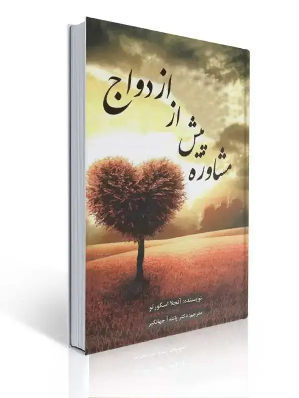 جلد کتاب مشاوره پیش از ازدواج