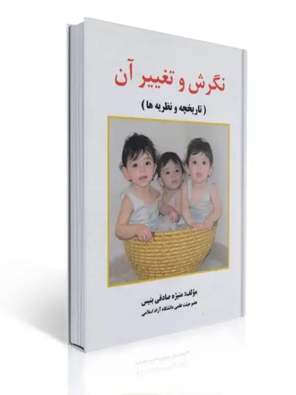 جلد کتاب نگرش و تغییر آن منیژه صادقی بنیس