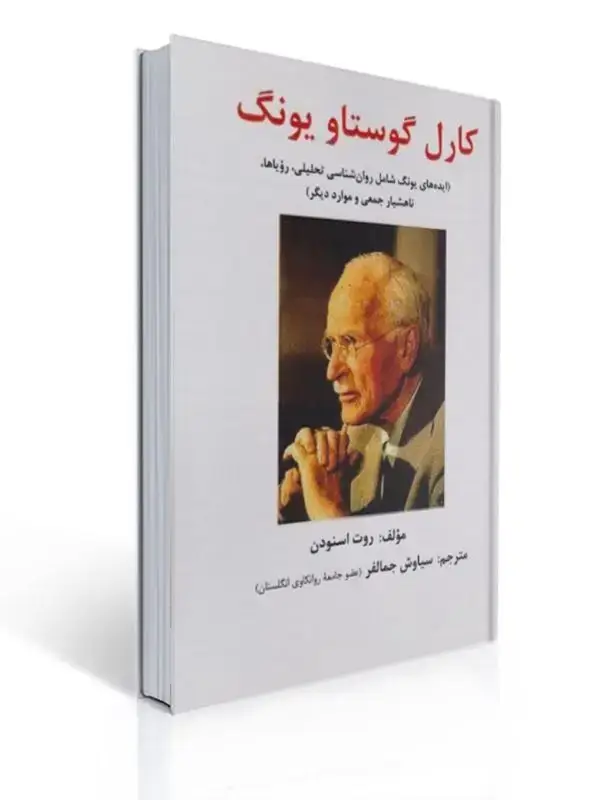 جلد کتاب کارل گوستاو یونگ