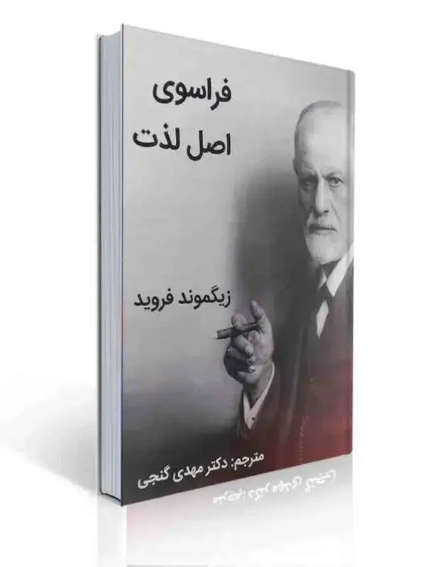 جلد کتاب فراسوی اصل لذت زیگموند فروید ترجمه مهدی گنجی