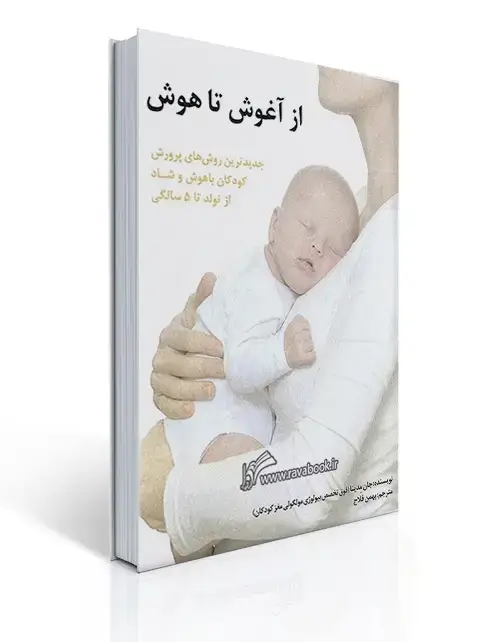 جلد کتاب از آغوش تا هوش (جدیدترین روش‌های پرورش‌ کودكان باهوش و شاد از تولد تا 5 سالگی)