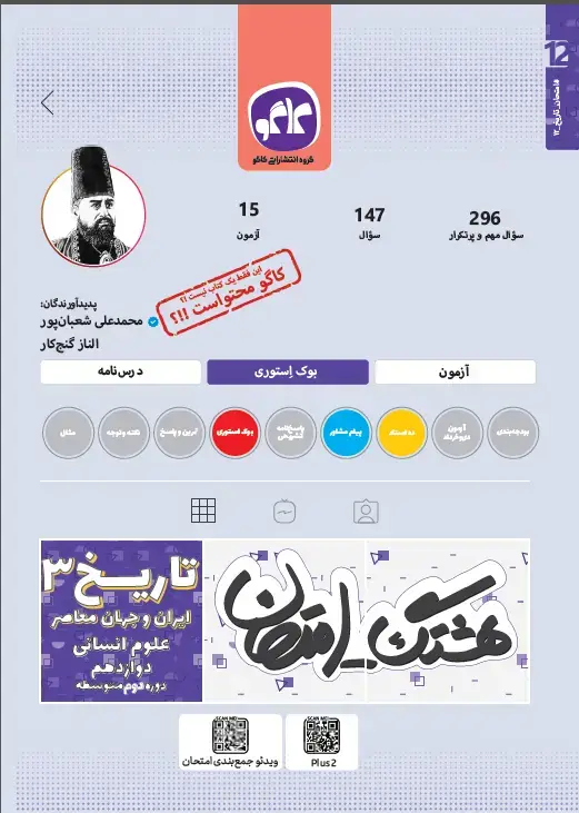 جلد کتاب هشتگ امتحان تاریخ ایران و جهان معاصر دوازدهم رشته انسانی