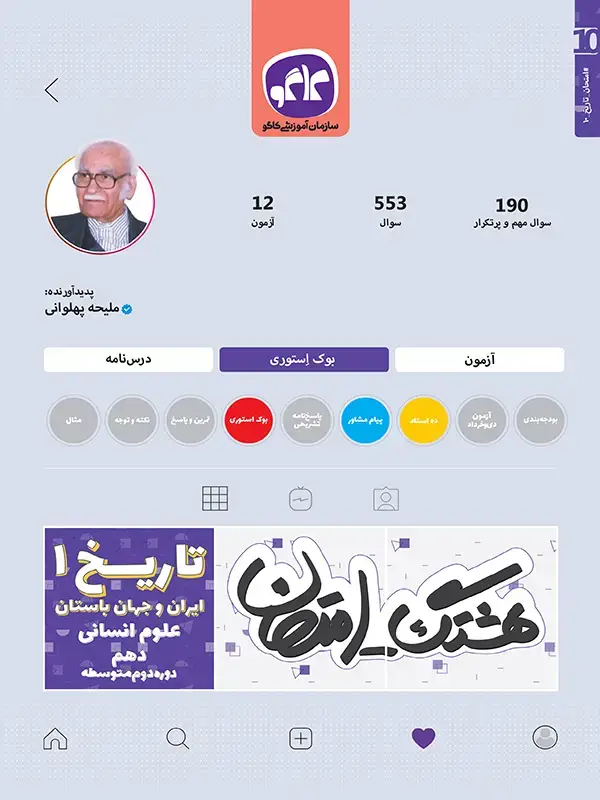 جلد کتاب هشتگ امتحان تاریخ ایران و جهان باستان دهم رشته انسانی