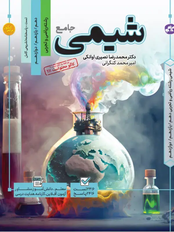 جلد کتاب تست جامع شیمی رشته ریاضی و تجربی مرجع کنکور