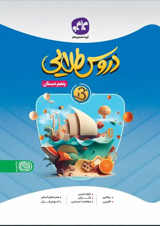 جلد کتاب دروس طلایی نسل جدید پنجم کاگو