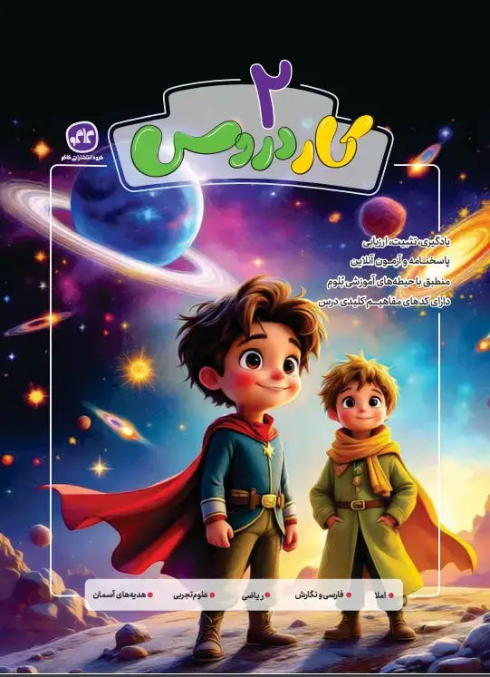 جلد کتاب کاردروس دوم دبستان کاگو