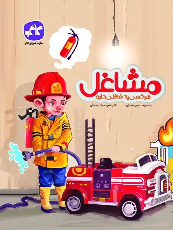 جلد کتاب مشاغل پیش دبستانی کاگو