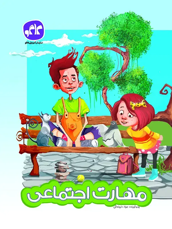 جلد کتاب مهارت اجتماعی پیش دبستانی کاگو