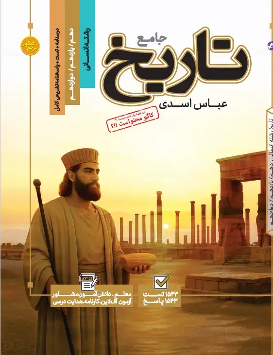 جلد کتاب تست جامع تاریخ رشته انسانی