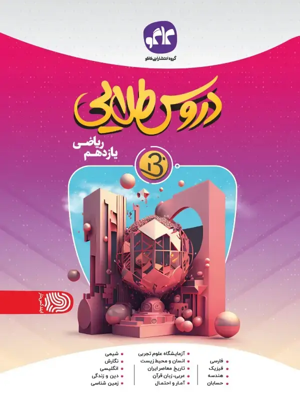 جلد کتاب دروس طلایی نسل جدید یازدهم ریاضی کاگو