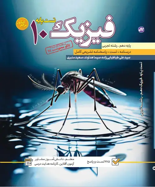 جلد کتاب تست فیزیک دهم رشته تجربی