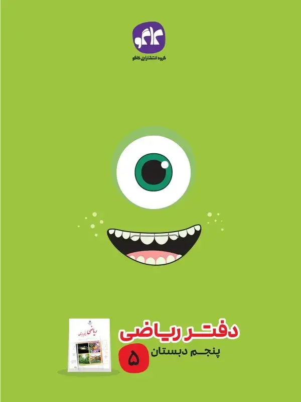 جلد کتاب دفتر ریاضی پنجم دبستان کاگو