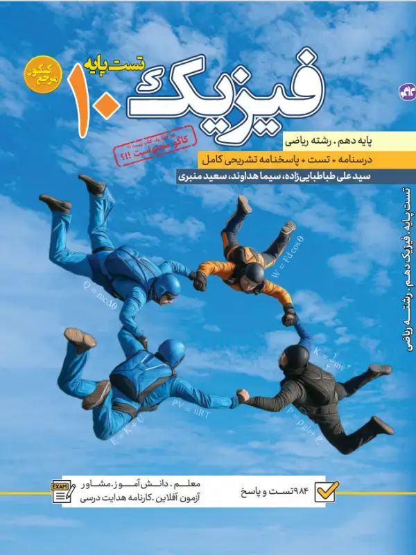 جلد کتاب تست فیزیک دهم رشته ریاضی