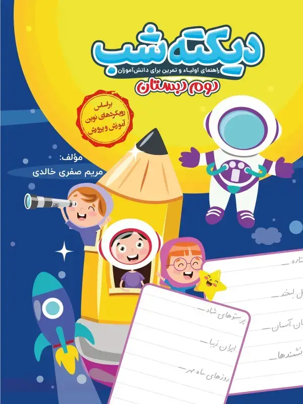جلد کتاب دیکته شب دوم دبستان کاگو