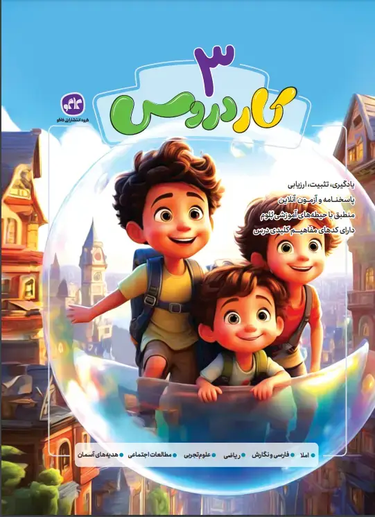 جلد کتاب کاردروس سوم دبستان کاگو