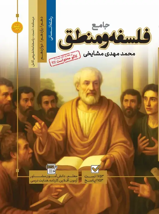 جلد کتاب تست جامع فلسفه و منطق رشته انسانی (جلد اول + جلد دوم)