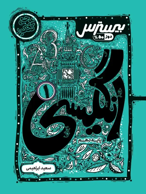جلد کتاب بیسترس انگلیسی دهم (دوز 60%)