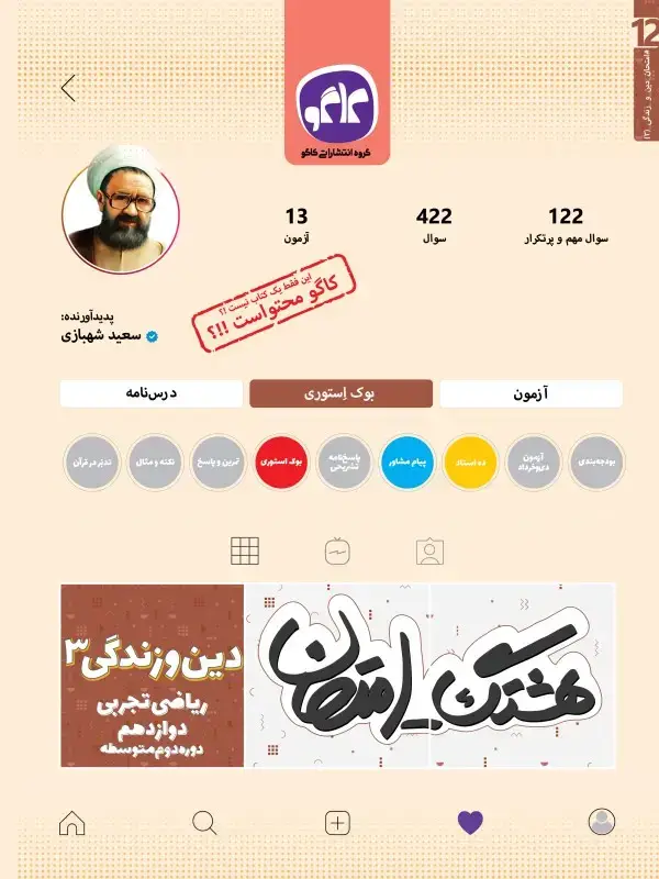 جلد کتاب هشتگ امتحان دین و زندگی دوازدهم رشته ریاضی و تجربی