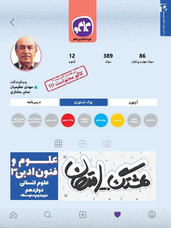 جلد کتاب هشتگ امتحان علوم و فنون ادبی دوازدهم رشته انسانی