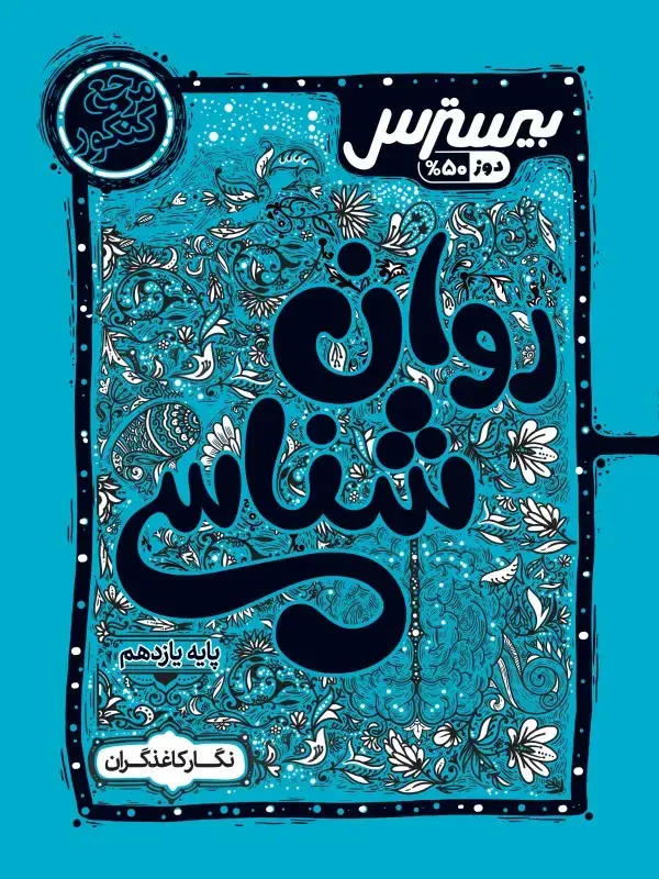 جلد کتاب بیسترس روانشناسی یازدهم انسانی (دوز 60%) اثر نگار کاغذگران