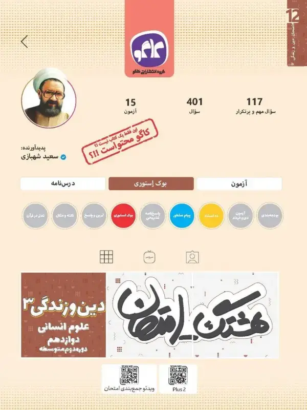 جلد کتاب هشتگ امتحان دین و زندگی دوازدهم رشته انسانی