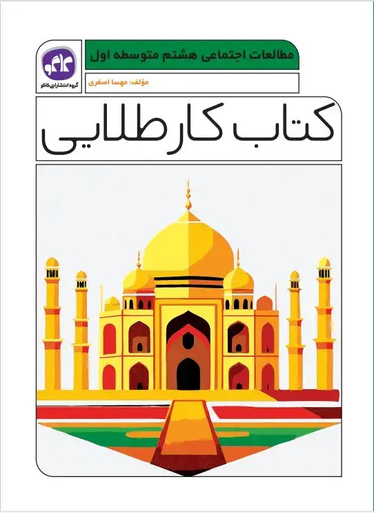 جلد کتاب کتاب کار طلایی مطالعات اجتماعی هشتم کاگو