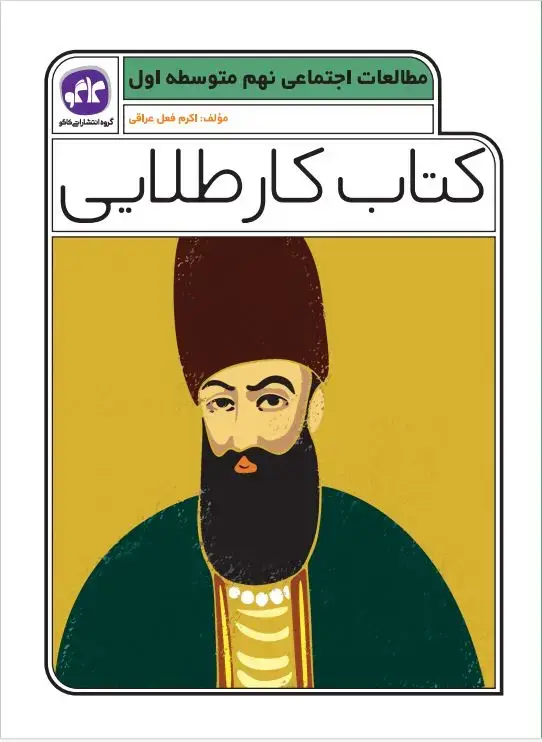جلد کتاب کتاب کار طلایی مطالعات اجتماعی نهم کاگو