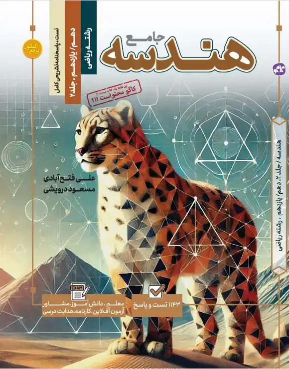 جلد کتاب تست جامع هندسه رشته ریاضی (جلد اول +دوم)