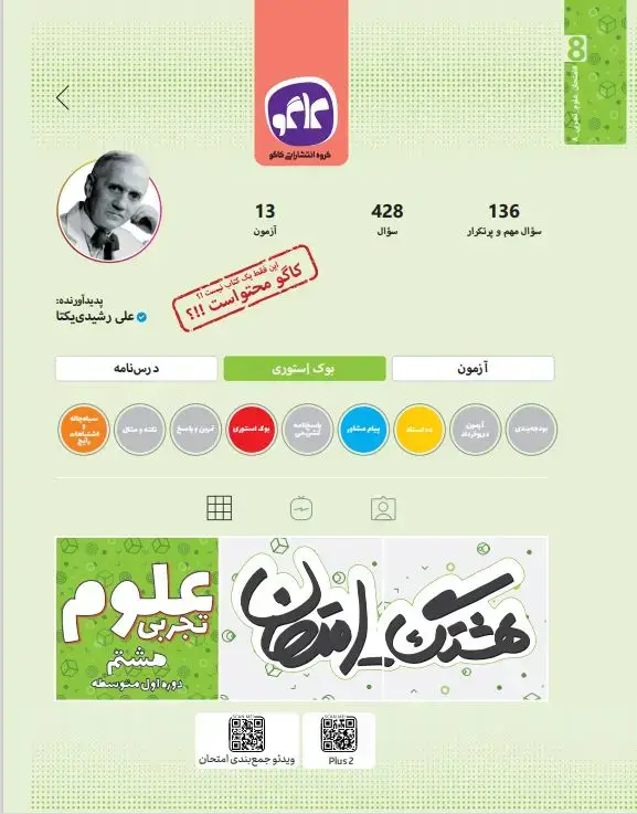 جلد کتاب هشتگ امتحان علوم تجربی هشتم