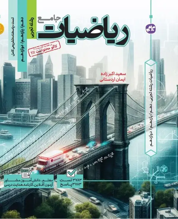 جلد کتاب تست جامع ریاضیات رشته تجربی