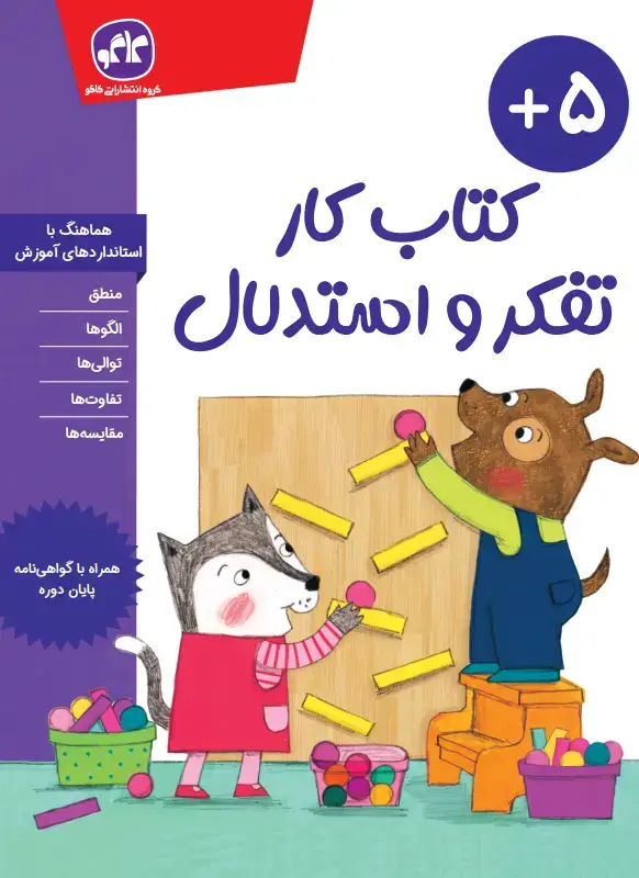 جلد کتاب کتاب کار تفکر و استدلال پیش دبستانی کاگو