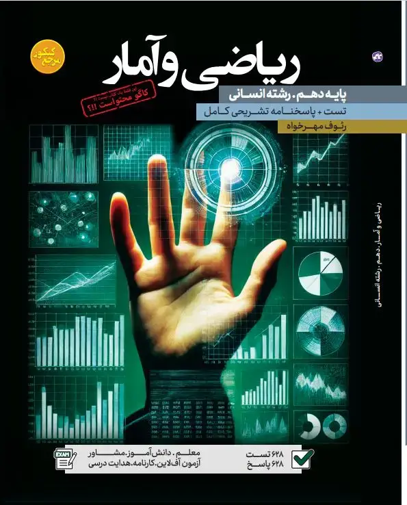 جلد کتاب تست ریاضی و آمار دهم رشته انسانی