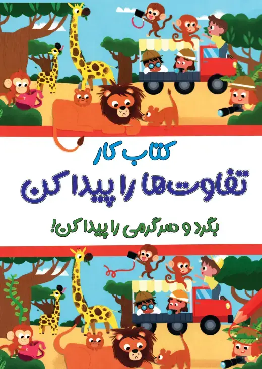 جلد کتاب کتاب کار تفاوت ها را پیدا کن پیش دبستانی کاگو