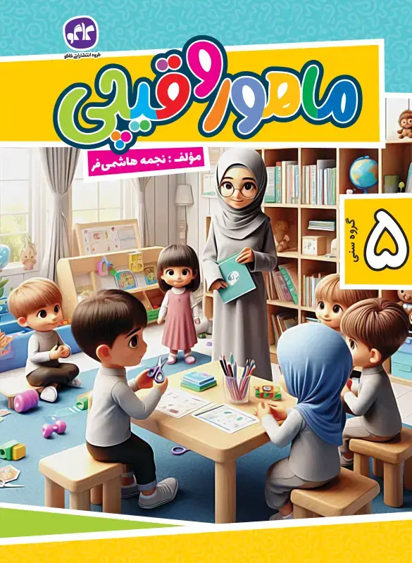 جلد کتاب ماهور و قیچی جلد 1