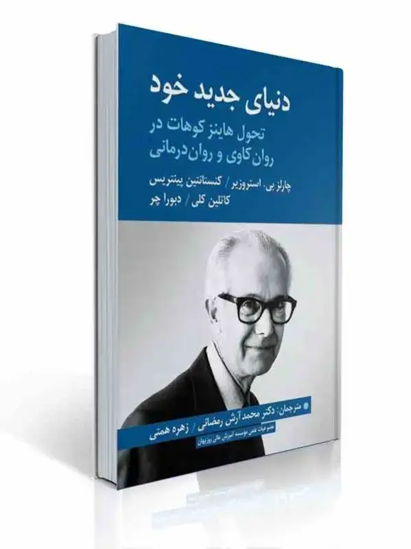 جلد کتاب دنیای جدید خود تحول هاینز کوهات در روان کاوی و روان درمانی ترجمه محمد آرش رمضانی