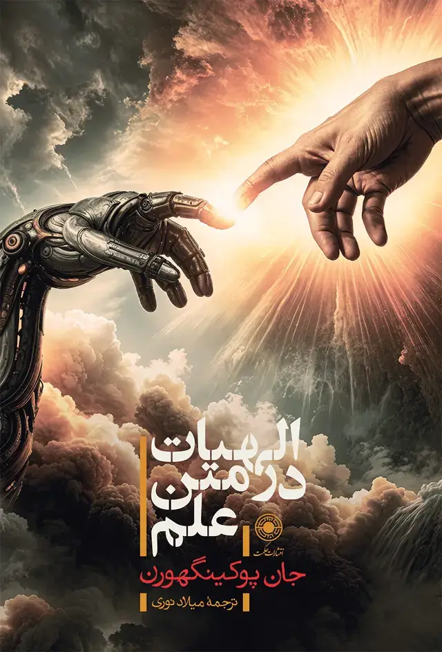 جلد کتاب الهیات در متن علم