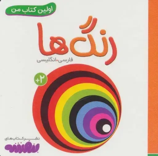 جلد کتاب بورد بوک اولین کتاب من: رنگ‌ها