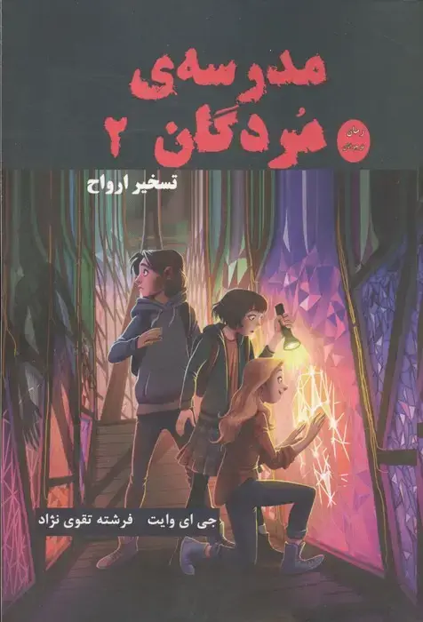 جلد کتاب مدرسه مردگان 2 (تسخیر ارواح)