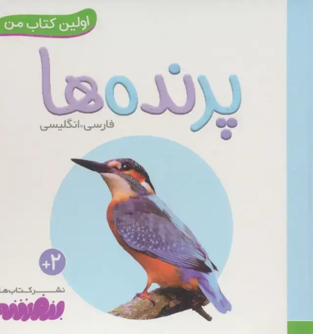 جلد کتاب بورد بوک اولین کتاب من: پرنده‌ها