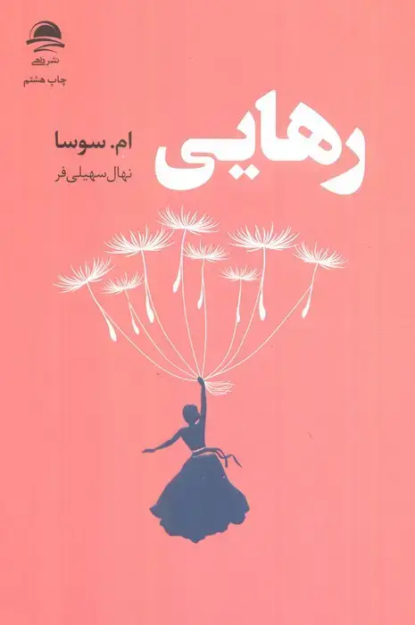 جلد کتاب اولین و آخرین رهایی