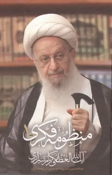 جلد کتاب منظومه فکری آیت الله العظمی مکارم شیرازی (2جلدی)