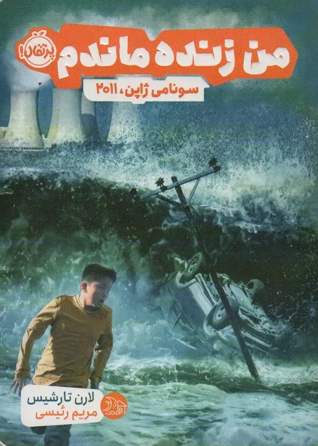 جلد کتاب من زنده ماندم: سونامی ژاپن، 2011